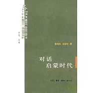 對話啟蒙時代