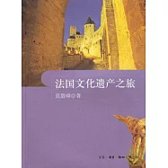 法國文化遺產之旅