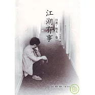 江湖有事︰目迷‧耽美(卷一)