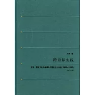 跨語際實踐︰文學，民族文化與被譯介的現代性(中國，1900—1937‧修訂譯本)