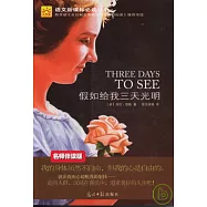 假如給我三天光明