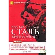 鋼鐵是怎樣煉成的