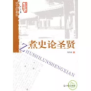 煮史論聖賢(圖文珍藏版)