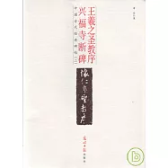 懷仁集王羲之聖教序‧興福寺斷碑(釋文本)