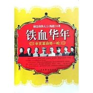 鐵血華年︰辛亥革命那一槍