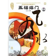 五福臨門︰家居裝修裝潢細節(附贈DVD)