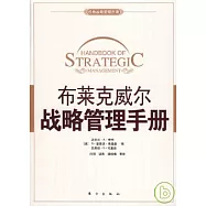 布萊克威爾戰略管理手冊