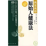 共生共存︰原始人健康法