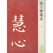 唐王琳墓志(初拓本)