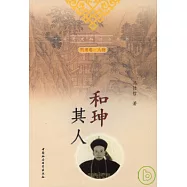 和(王申)其人