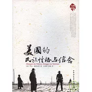 美國的民族性格與信念