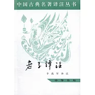 老子譯注