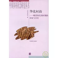 華北村治︰晚清和民國時期的國家與鄉村
