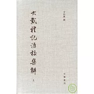 大戴禮記匯校集解(全二冊‧繁體版)