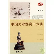 中國美術鑒賞十六講