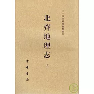 北齊地理志(全二冊‧繁體版)