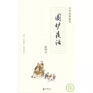 圍爐夜話(插圖本)