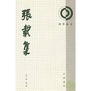 張載集(繁體版)