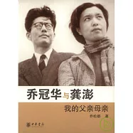 喬冠華與龔澎︰我的父親母親