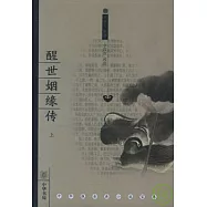 醒世姻緣傳(全三冊)