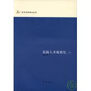 花隨人聖庵摭憶(全三冊)