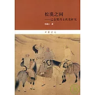松漠之間：遼金契丹女真史研究
