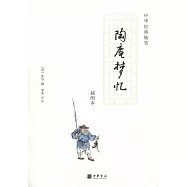 陶庵夢憶(插圖本)