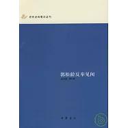 郭松齡反奉見聞