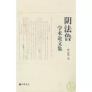 陰法魯學術論文集