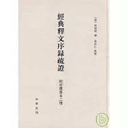 經典釋文序錄疏證(附經籍舊音二種•繁體版)