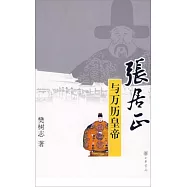 張居正與萬歷皇帝