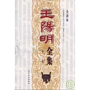 王陽明全集(全十六卷·全譯本)