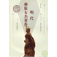 明代彝族女傑奢香