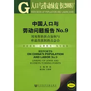 中國人口與勞動問題報告NO.9：劉易斯轉折點如何與庫茲涅茨轉折點會合(附贈光盤)