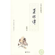 菜根譚(插圖本)