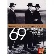影像傳奇：69巔峰紀實攝影作品誕生記