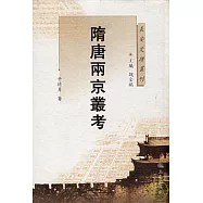 隋唐兩京叢考(繁體版)
