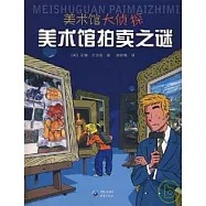 美術館拍賣之謎