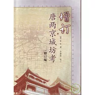 增訂唐兩京城坊考(修訂版)