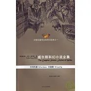 威爾斯科幻小說全集VI：時間機器、水晶蛋