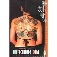 雕刻的身體：皮膚深處的故事
