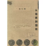 流行病：從猖獗到頹敗