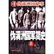 偽滿洲國軍簡史(全三卷)