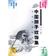 中國獅子紋飾集