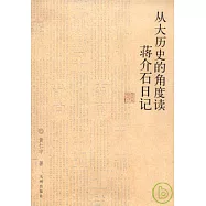 從大歷史的角度讀蔣介石日記