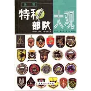 世界特種部隊大觀(全三冊)
