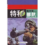 俄羅斯特種部隊(全三冊)