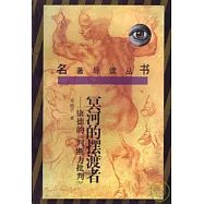 冥河的擺渡者：康德的《判斷力批判》
