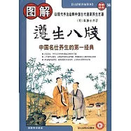 圖解遵生八箋︰古代名仕養生的第一經典(白話精譯插圖本)
