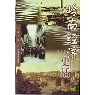 嶺南經濟史話(全二冊)